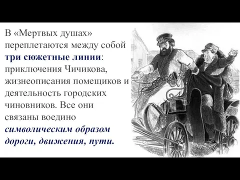 В «Мертвых душах» переплетаются между собой три сюжетные линии: приключения