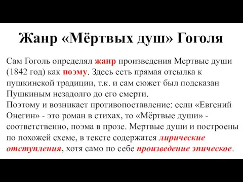 Жанр «Мёртвых душ» Гоголя Сам Гоголь определял жанр произведения Мертвые