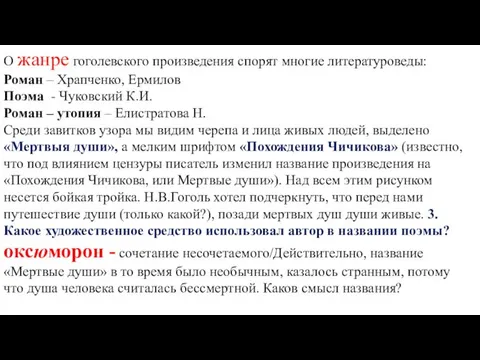 О жанре гоголевского произведения спорят многие литературоведы: Роман – Храпченко,