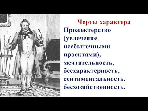 Черты характера Прожектерство (увлечение несбыточными проектами), мечтательность, бесхарактерность, сентиментальность, бесхозяйственность.