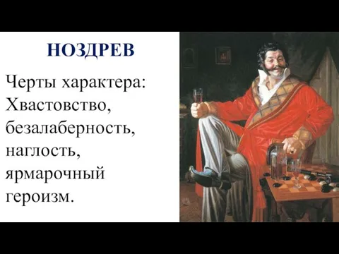 НОЗДРЕВ Черты характера: Хвастовство, безалаберность, наглость, ярмарочный героизм.