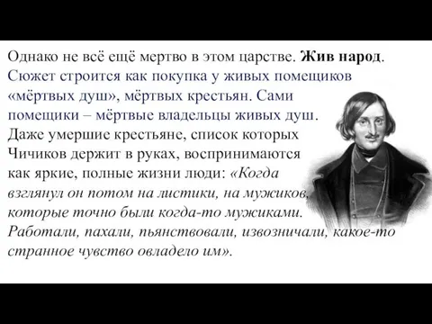 Однако не всё ещё мертво в этом царстве. Жив народ.