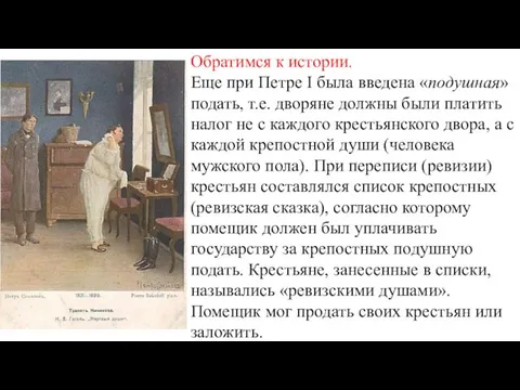 Обратимся к истории. Еще при Петре I была введена «подушная»