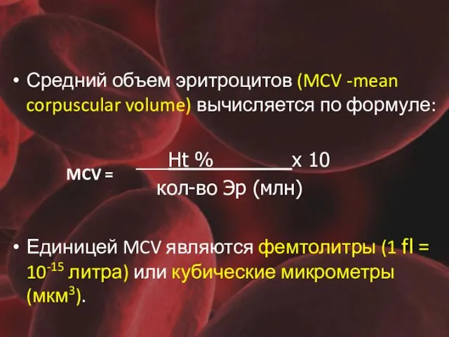 Средний объем эритроцитов (MCV -mean corpuscular volume) вычисляется по формуле: