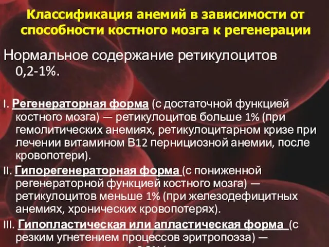 Классификация анемий в зависимости от способности костного мозга к регенерации