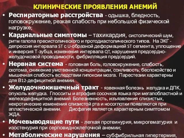 КЛИНИЧЕСКИЕ ПРОЯВЛЕНИЯ АНЕМИЙ Респираторные расстройства - одышка, бледность, головокружение, резкая