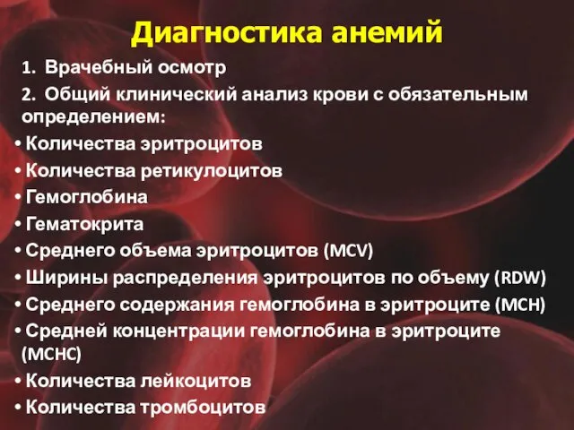 Диагностика анемий 1. Врачебный осмотр 2. Общий клинический анализ крови