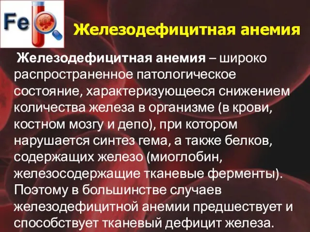 Железодефицитная анемия Железодефицитная анемия – широко распространенное патологическое состояние, характеризующееся