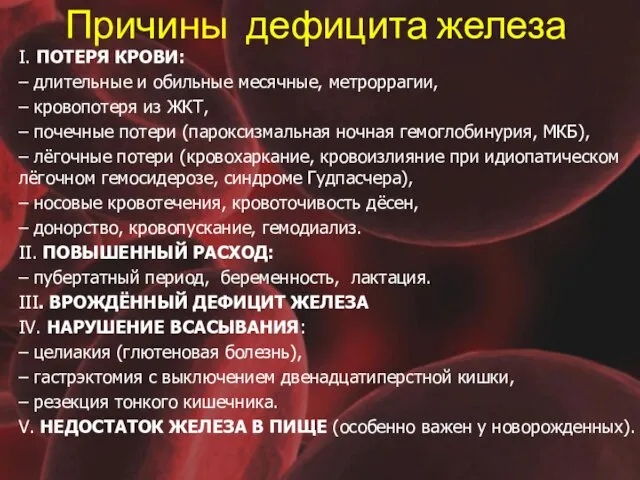 Причины дефицита железа I. ПОТЕРЯ КРОВИ: – длительные и обильные