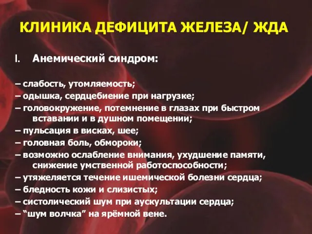 КЛИНИКА ДЕФИЦИТА ЖЕЛЕЗА/ ЖДА Анемический синдром: – слабость, утомляемость; –