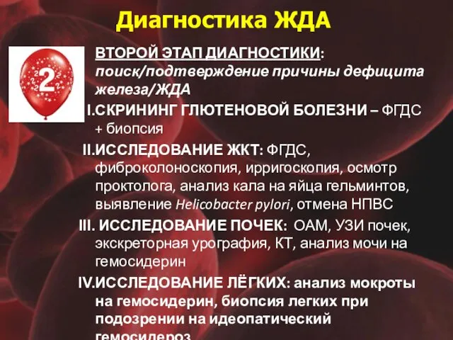 Диагностика ЖДА ВТОРОЙ ЭТАП ДИАГНОСТИКИ: поиск/подтверждение причины дефицита железа/ЖДА СКРИНИНГ