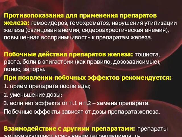 Противопоказания для применения препаратов железа: гемосидероз, гемохроматоз, нарушения утилизации железа