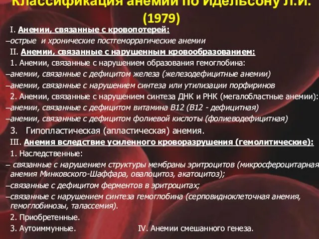 Классификация анемий по Идельсону Л.И. (1979) I. Анемии, связанные с