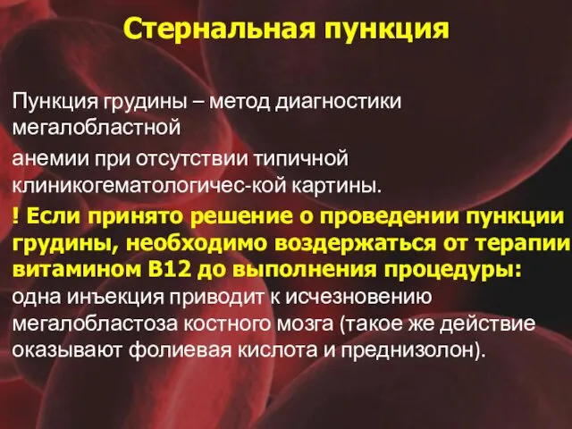 Стернальная пункция Пункция грудины – метод диагностики мегалобластной анемии при