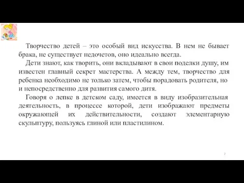 Творчество детей – это особый вид искусства. В нем не