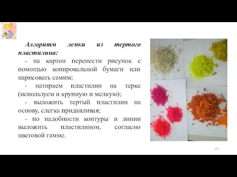 Алгоритм лепки из тертого пластилина: - на картон перенести рисунок с помощью копировальной