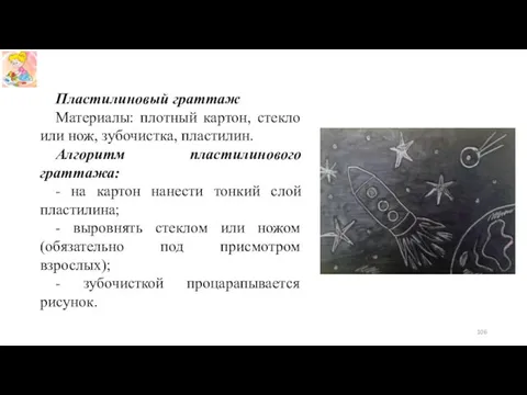 Пластилиновый граттаж Материалы: плотный картон, стекло или нож, зубочистка, пластилин.