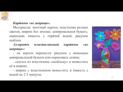 Картины «из шприца». Материалы: плотный картон, пластилин разных цветов, шприц без иголки, копировальная