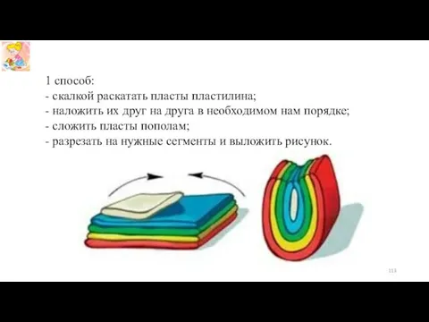 1 способ: - скалкой раскатать пласты пластилина; - наложить их друг на друга