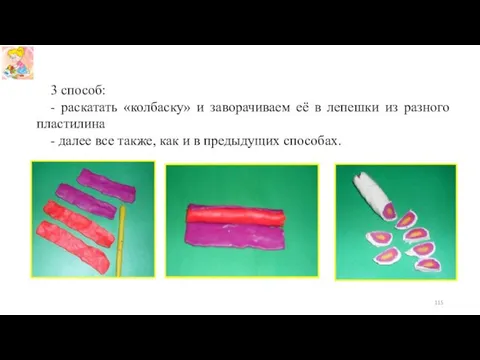 3 способ: - раскатать «колбаску» и заворачиваем её в лепешки из разного пластилина