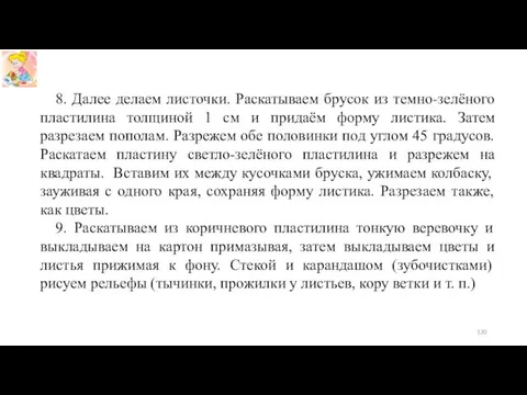 8. Далее делаем листочки. Раскатываем брусок из темно-зелёного пластилина толщиной 1 см и