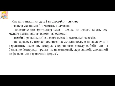 Сначала знакомим детей со способами лепки: - конструктивным (по частям, модулям); - пластическим