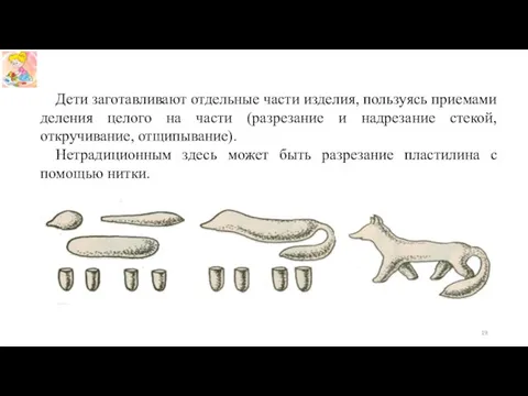 Дети заготавливают отдельные части изделия, пользуясь приемами деления целого на части (разрезание и