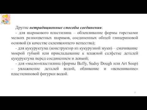 Другие нетрадиционные способы соединения:  - для шарикового пластилина –