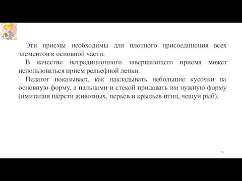 Эти приемы необходимы для плотного присоединения всех элементов к основной части. В качестве