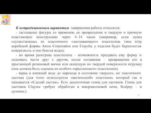 К нетрадиционным вариантам завершения работы относятся: - застывание фигуры со временем, ее превращение