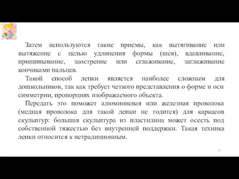 Затем используются такие приемы, как вытягивание или вытяжение с целью удлинения формы (шея),