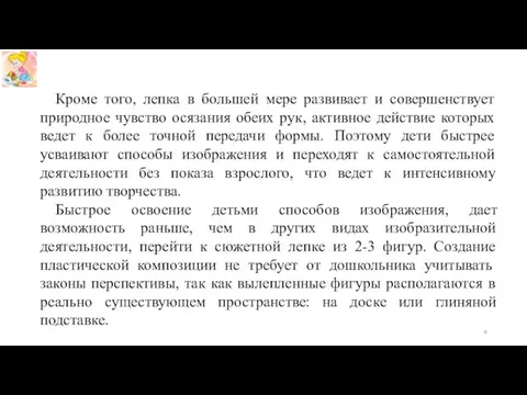 Кроме того, лепка в большей мере развивает и совершенствует природное