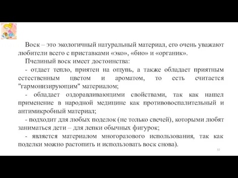 Воск – это экологичный натуральный материал, его очень уважают любители