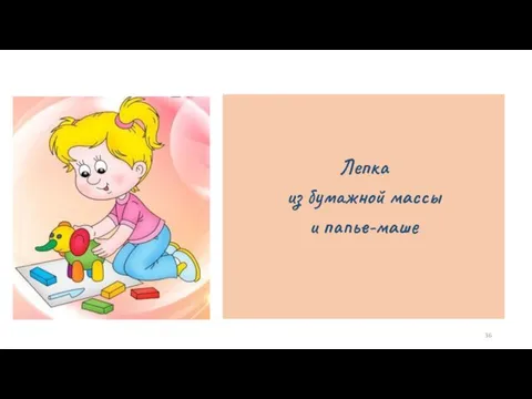 Лепка из бумажной массы и папье-маше