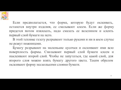 Если предполагается, что форма, которую будут оклеивать, останется внутри изделия, ее смазывают клеем.