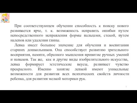 При соответствующем обучении способность к поиску нового развивается ярче, т.