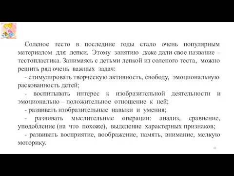 Соленое тесто в последние годы стало очень популярным материалом для лепки. Этому занятию