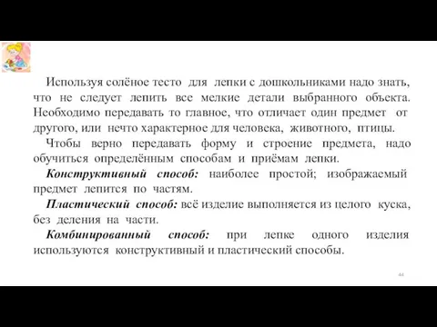 Используя солёное тесто для лепки с дошкольниками надо знать, что не следует лепить