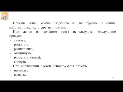 Приёмы лепки можно разделить на две группы: в одних работает