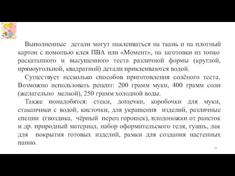 Выполненные детали могут наклеиваться на ткань и на плотный картон