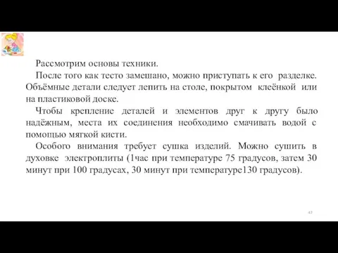 Рассмотрим основы техники. После того как тесто замешано, можно приступать к его разделке.