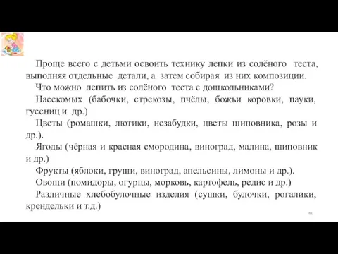 Проще всего с детьми освоить технику лепки из солёного теста, выполняя отдельные детали,