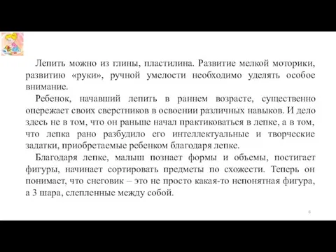 Лепить можно из глины, пластилина. Развитие мелкой моторики, развитию «руки», ручной умелости необходимо