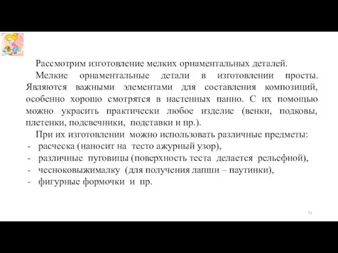 Рассмотрим изготовление мелких орнаментальных деталей. Мелкие орнаментальные детали в изготовлении