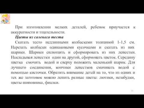 При изготовлении мелких деталей, ребенок приучается к аккуратности и тщательности.