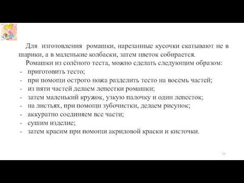 Для изготовления ромашки, нарезанные кусочки скатывают не в шарики, а в маленькие колбаски,