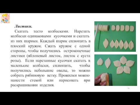 Листики. Скатать тесто колбасками. Нарезать колбаски одинаковыми кусочками и скатать