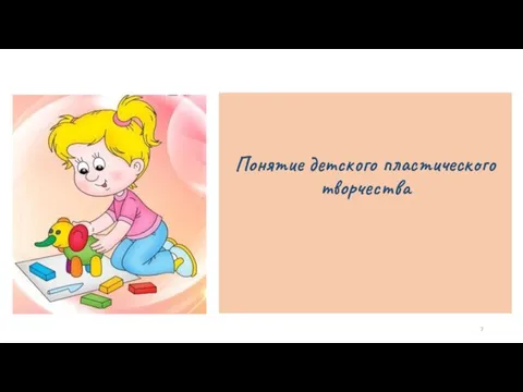 Понятие детского пластического творчества