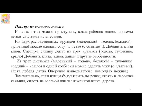 Птицы из соленого теста К лепке птиц можно приступать, когда ребенок освоил приемы