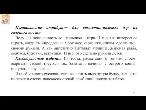 Изготовление атрибутов для сюжетно-ролевых игр из соленого теста Ведущая деятельность дошкольника – игра.